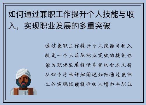 如何通过兼职工作提升个人技能与收入，实现职业发展的多重突破