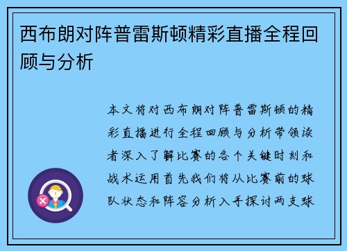 西布朗对阵普雷斯顿精彩直播全程回顾与分析