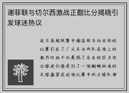 谢菲联与切尔西激战正酣比分揭晓引发球迷热议