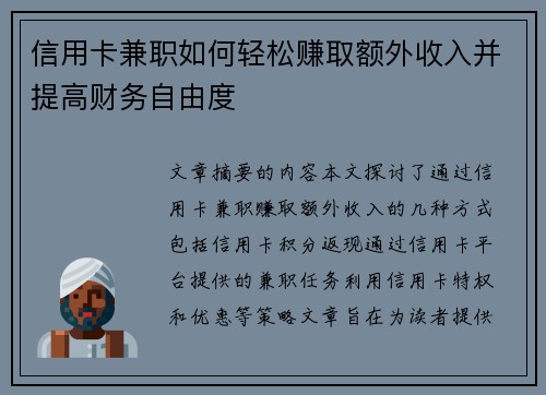 信用卡兼职如何轻松赚取额外收入并提高财务自由度