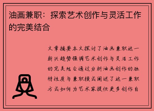 油画兼职：探索艺术创作与灵活工作的完美结合
