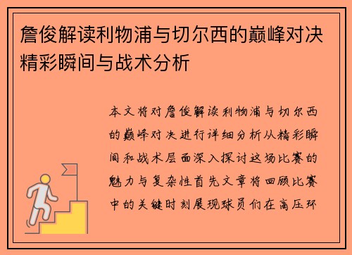 詹俊解读利物浦与切尔西的巅峰对决精彩瞬间与战术分析