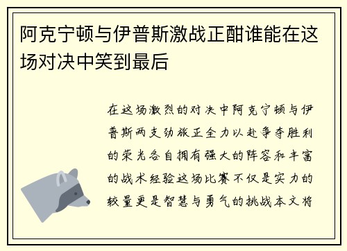 阿克宁顿与伊普斯激战正酣谁能在这场对决中笑到最后