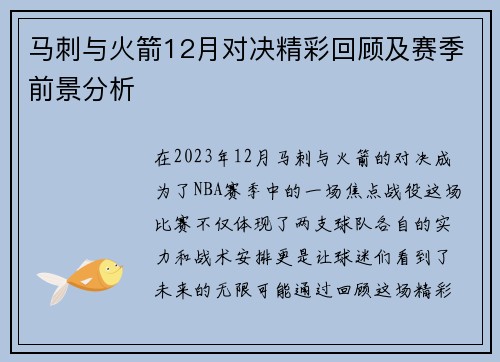 马刺与火箭12月对决精彩回顾及赛季前景分析