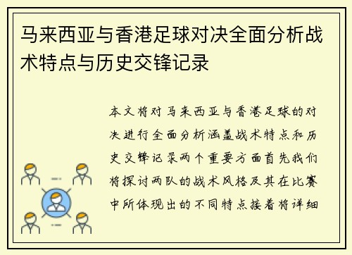 马来西亚与香港足球对决全面分析战术特点与历史交锋记录