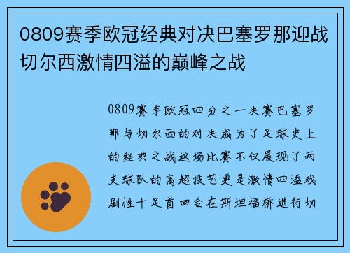 0809赛季欧冠经典对决巴塞罗那迎战切尔西激情四溢的巅峰之战