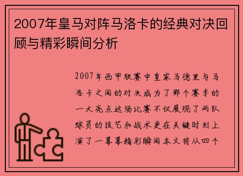 2007年皇马对阵马洛卡的经典对决回顾与精彩瞬间分析