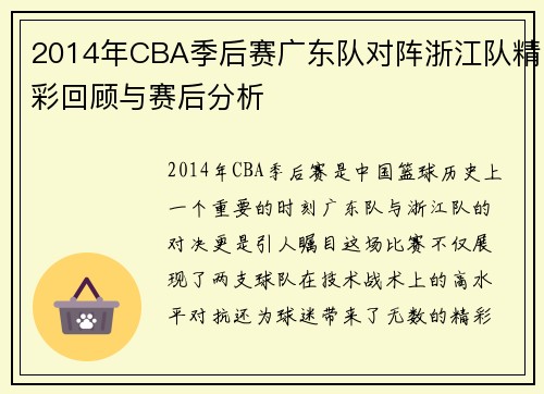 2014年CBA季后赛广东队对阵浙江队精彩回顾与赛后分析