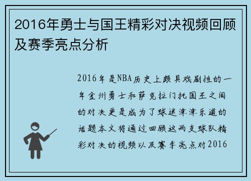 2016年勇士与国王精彩对决视频回顾及赛季亮点分析