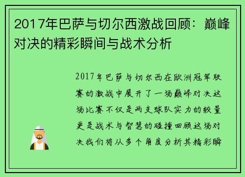 2017年巴萨与切尔西激战回顾：巅峰对决的精彩瞬间与战术分析