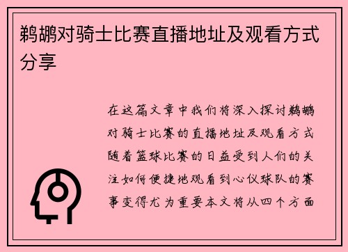 鹈鹕对骑士比赛直播地址及观看方式分享