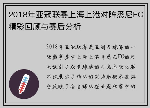 2018年亚冠联赛上海上港对阵悉尼FC精彩回顾与赛后分析
