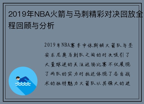 2019年NBA火箭与马刺精彩对决回放全程回顾与分析
