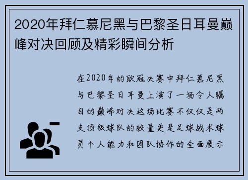 2020年拜仁慕尼黑与巴黎圣日耳曼巅峰对决回顾及精彩瞬间分析