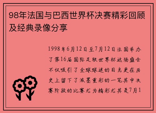 98年法国与巴西世界杯决赛精彩回顾及经典录像分享