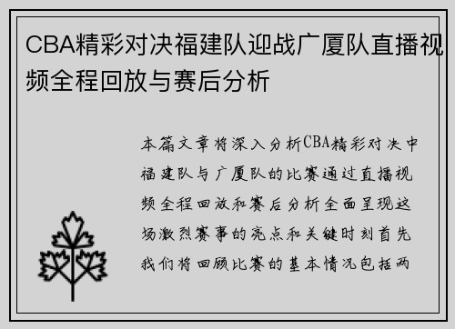 CBA精彩对决福建队迎战广厦队直播视频全程回放与赛后分析