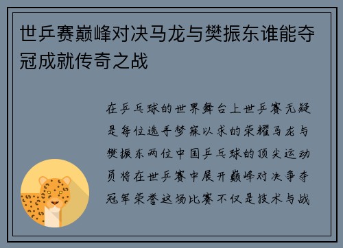 世乒赛巅峰对决马龙与樊振东谁能夺冠成就传奇之战