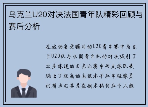 乌克兰U20对决法国青年队精彩回顾与赛后分析
