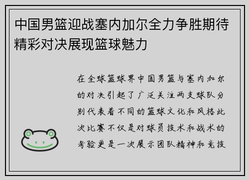 中国男篮迎战塞内加尔全力争胜期待精彩对决展现篮球魅力