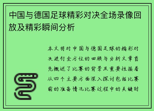 中国与德国足球精彩对决全场录像回放及精彩瞬间分析