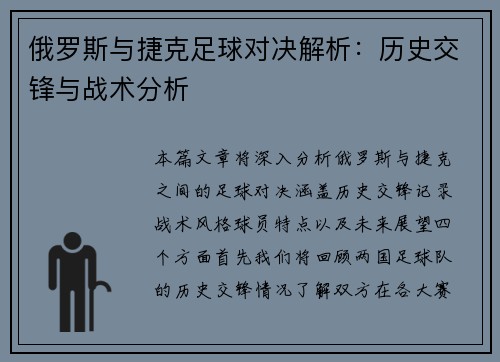 俄罗斯与捷克足球对决解析：历史交锋与战术分析