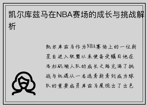 凯尔库兹马在NBA赛场的成长与挑战解析