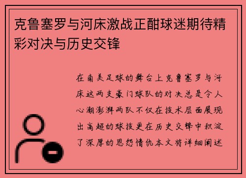 克鲁塞罗与河床激战正酣球迷期待精彩对决与历史交锋