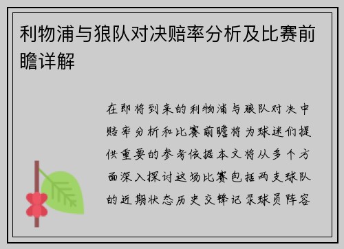 利物浦与狼队对决赔率分析及比赛前瞻详解
