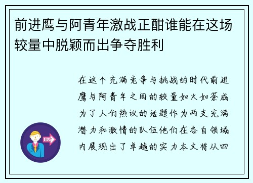 前进鹰与阿青年激战正酣谁能在这场较量中脱颖而出争夺胜利