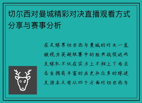 切尔西对曼城精彩对决直播观看方式分享与赛事分析