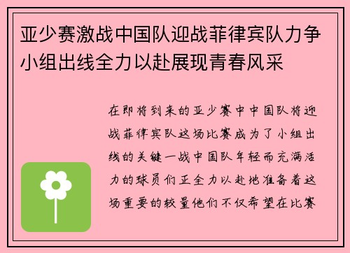 亚少赛激战中国队迎战菲律宾队力争小组出线全力以赴展现青春风采