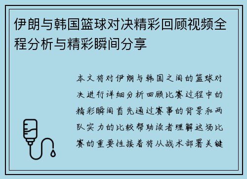 伊朗与韩国篮球对决精彩回顾视频全程分析与精彩瞬间分享