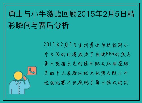 勇士与小牛激战回顾2015年2月5日精彩瞬间与赛后分析
