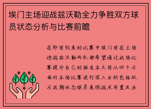 埃门主场迎战兹沃勒全力争胜双方球员状态分析与比赛前瞻
