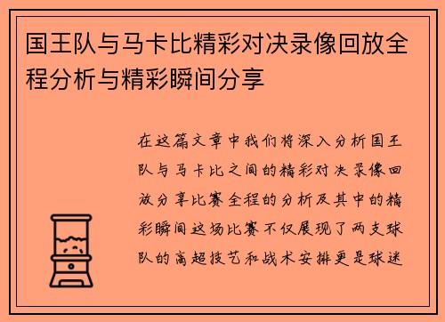 国王队与马卡比精彩对决录像回放全程分析与精彩瞬间分享