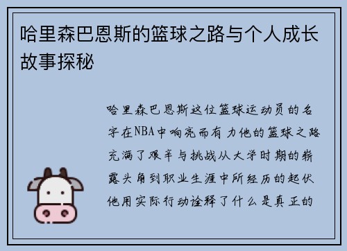 哈里森巴恩斯的篮球之路与个人成长故事探秘