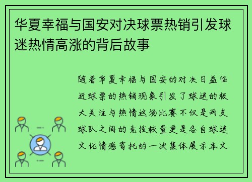 华夏幸福与国安对决球票热销引发球迷热情高涨的背后故事