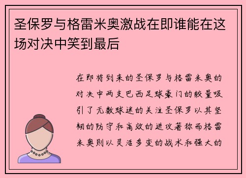 圣保罗与格雷米奥激战在即谁能在这场对决中笑到最后