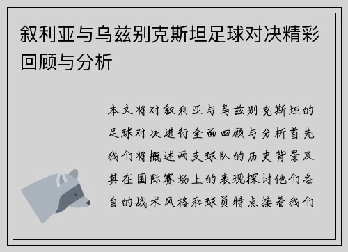 叙利亚与乌兹别克斯坦足球对决精彩回顾与分析