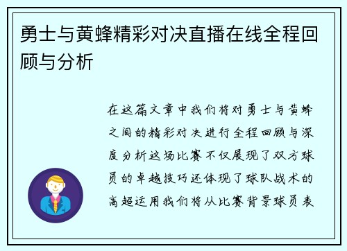 勇士与黄蜂精彩对决直播在线全程回顾与分析