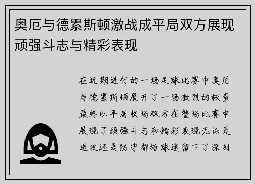 奥厄与德累斯顿激战成平局双方展现顽强斗志与精彩表现