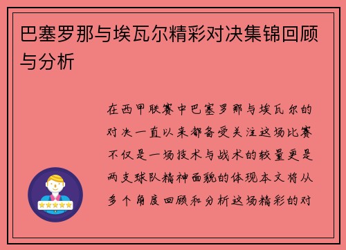 巴塞罗那与埃瓦尔精彩对决集锦回顾与分析