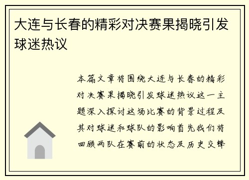 大连与长春的精彩对决赛果揭晓引发球迷热议