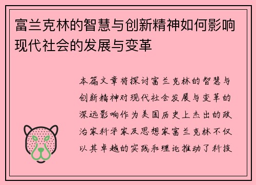 富兰克林的智慧与创新精神如何影响现代社会的发展与变革