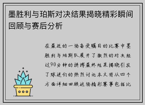 墨胜利与珀斯对决结果揭晓精彩瞬间回顾与赛后分析