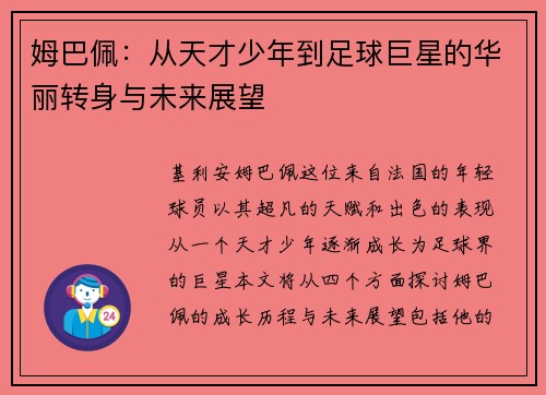 姆巴佩：从天才少年到足球巨星的华丽转身与未来展望