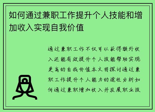 如何通过兼职工作提升个人技能和增加收入实现自我价值