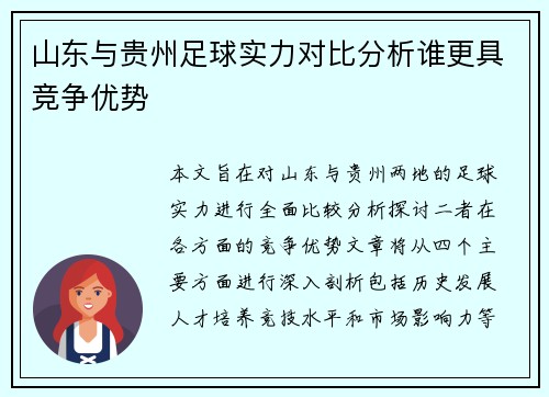 山东与贵州足球实力对比分析谁更具竞争优势