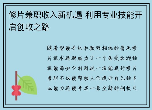 修片兼职收入新机遇 利用专业技能开启创收之路