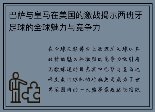 巴萨与皇马在美国的激战揭示西班牙足球的全球魅力与竞争力